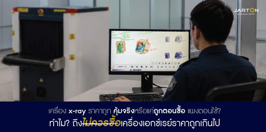 ทำไมไม่ควรซื้อเครื่องเอกซ์เรย์ราคาถูกเกินไป