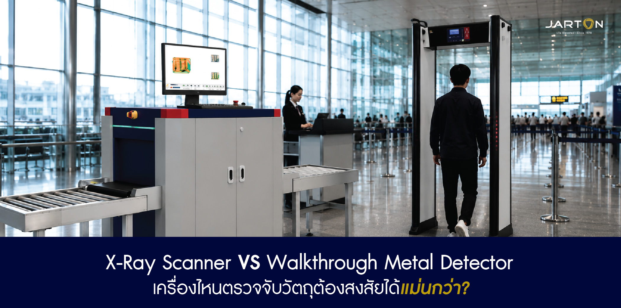 X-Ray Scanner vs Walkthrough Metal Detector เครื่องไหนตรวจจับวัตถุต้องสงสัยได้แม่นกว่า?