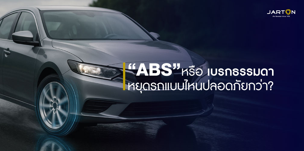 เบรก ABS ต่างจากเบรกธรรมดาอย่างไร? เทคโนโลยีเบรกที่ช่วยชีวิตบนท้องถนน