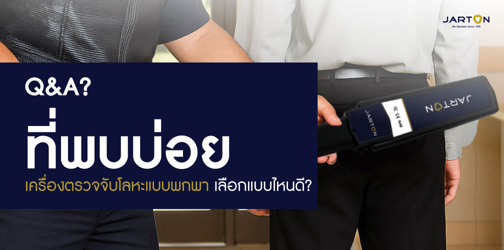 เครื่องตรวจจับโลหะแบบพกพา เลือกแบบไหนดี?