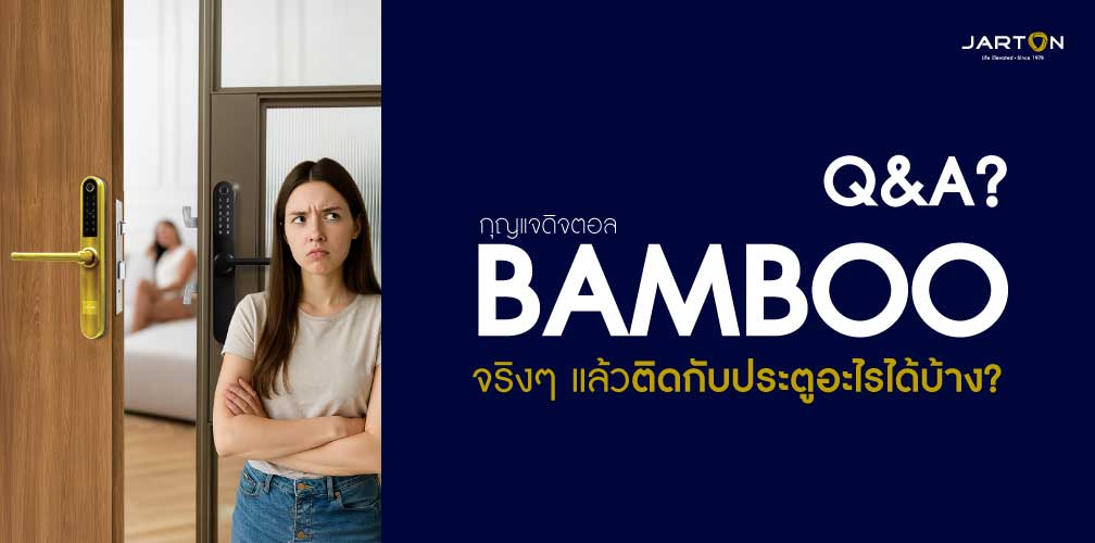 Q&A จริงๆ แล้ว Bamboo ติดกับประตูอะไรได้บ้าง?