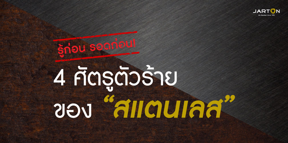 วิธีดูแลรักษาสแตนเลส 304 และ 316