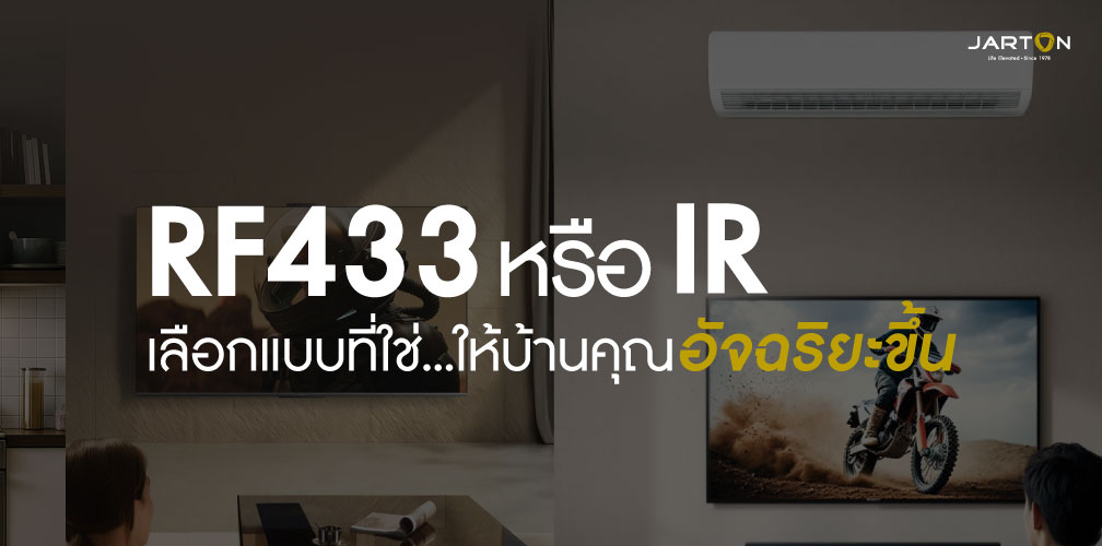 RF433 หรือ IR? เลือกแบบที่ใช่...ให้บ้านคุณอัจฉริยะขึ้น
