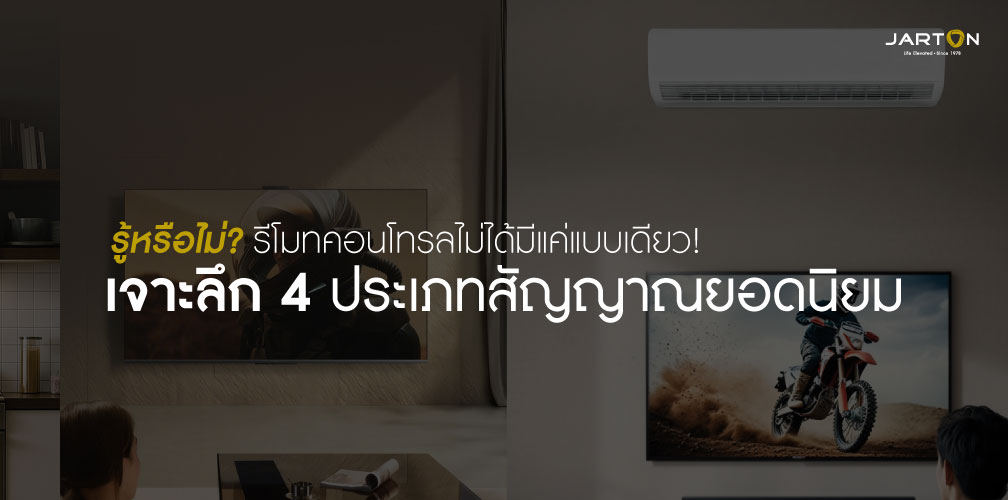 รู้หรือไม่? รีโมทคอนโทรลไม่ได้มีแค่แบบเดียว! เจาะลึก 4 ประเภทสัญญาณยอดนิยม