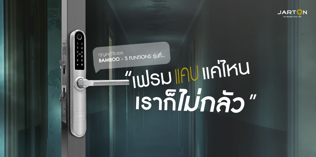 ดิจิตอลดอร์ล็อครุ่น Bamboo ติดประตูบานแคบได้จริงไหม? เช็กสเปกก่อนติดตั้ง!