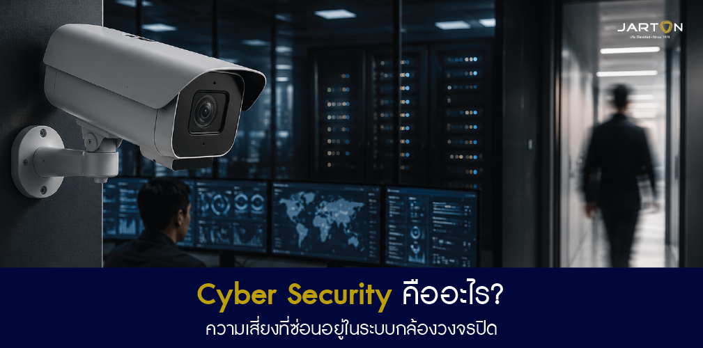 Cyber Security คืออะไร? เกี่ยวข้องอะไรกับกล้องวงจรปิด