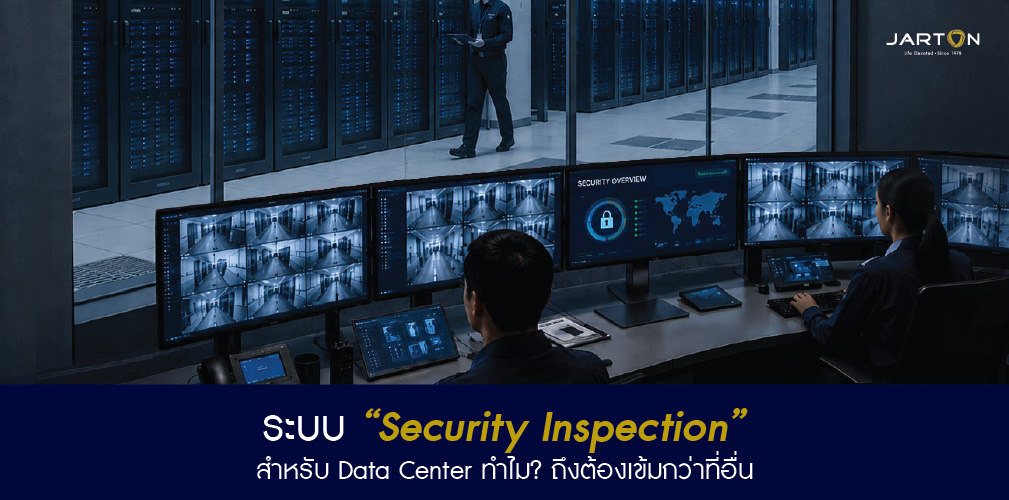 ระบบ Security Inspection สำหรับ Data Center ทำไม? ถึงต้องเข้มกว่าที่อื่น