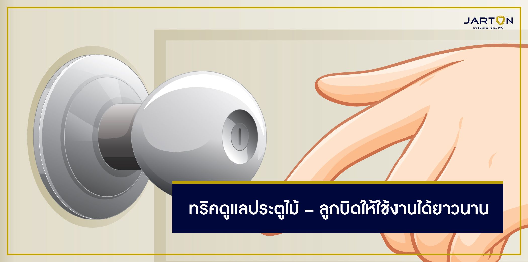 ทริคดูแลประตูไม้ – ลูกบิดให้ใช้งานได้ยาวนาน