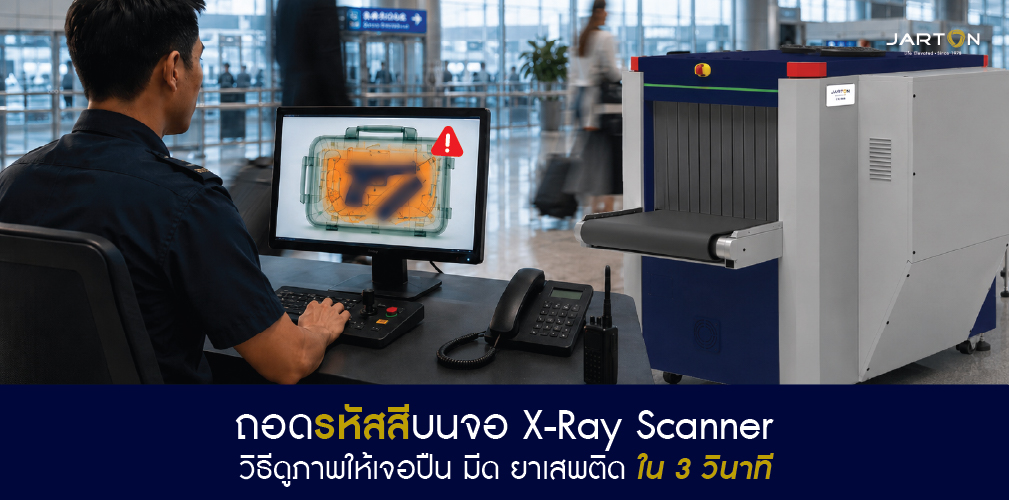 ถอดรหัสสีบนจอ X-Ray Scanner อ่านภาพยังไงให้จับ "ของผิดกฎหมาย" ได้ไวขึ้น