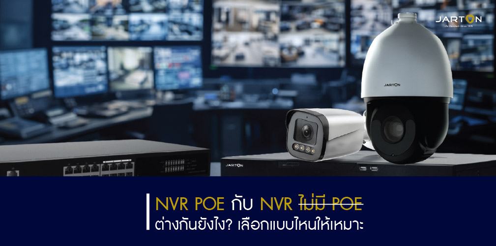 NVR POE กับ NVR ไม่มี POE ต่างกันยังไง? เลือกแบบไหนให้เหมาะกับงานคุณ