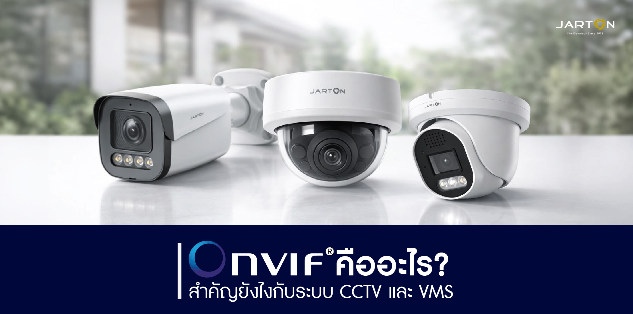 ONVIF คืออะไร สำคัญยังไงกับระบบ CCTV และ VMS
