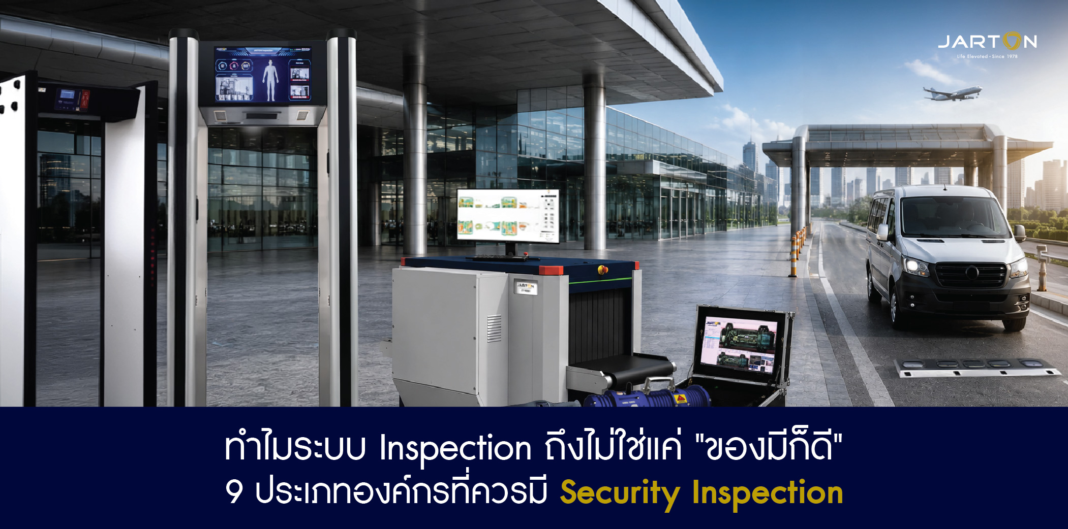 9 ประเภทองค์กรที่ควรมี Security Inspection System