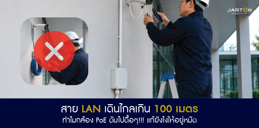 สาย LAN เดินไกลเกิน 100 เมตร ทำไมกล้อง PoE ดับไป?
