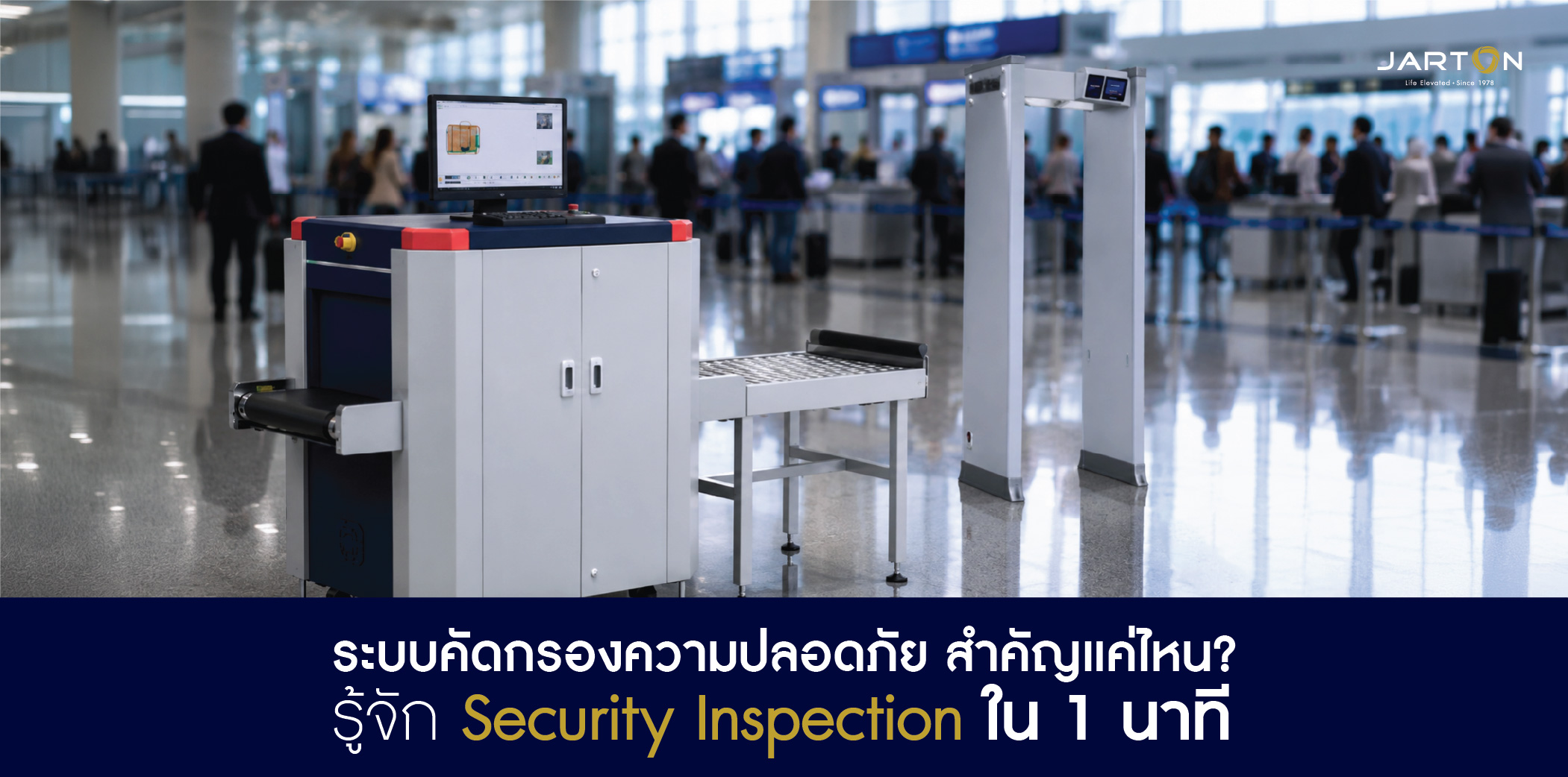 Security Inspection System คืออะไร? เปรียบเทียบทุกประเภท พร้อมคำแนะนำ