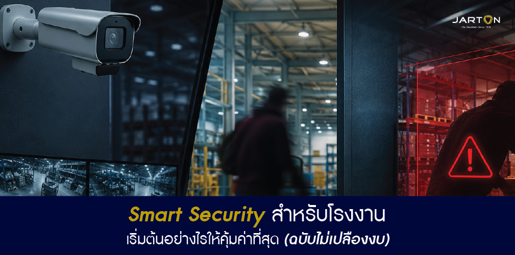 Smart Security สำหรับโรงงาน เริ่มต้นอย่างไรให้คุ้มค่าที่สุด (ฉบับไม่เปลืองงบ)