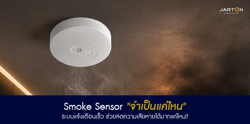Smoke Sensor จำเป็นแค่ไหน? ทำไม "3 นาทีแรก" ถึงเป็นตัวตัดสินความเสียหายทั้งหมด