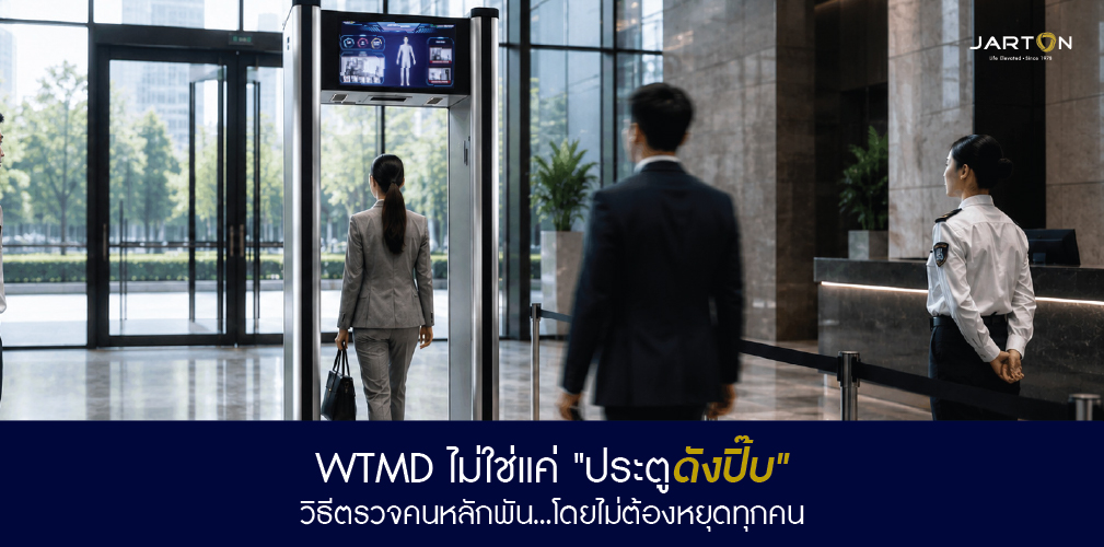 WTMD ไม่ใช่แค่ "ประตูดังปิ๊บ" วิธีตรวจคนนับพันโดยไม่ต้องหยุดทุกคน