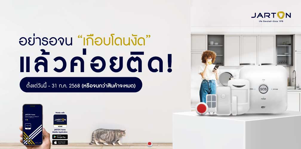 โปรแรง! ALARM SET ป้องกันบ้านได้ทันใจ