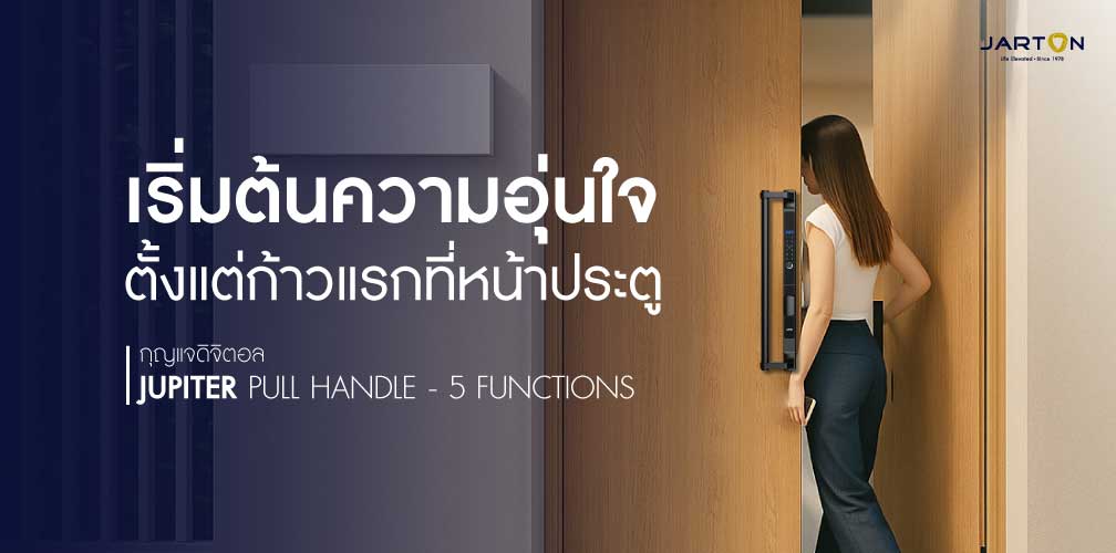 เพราะความปลอดภัย…ควรดูดีตั้งแต่หน้าประตู