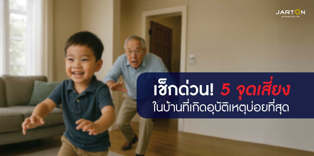5 จุดเสี่ยงในบ้านที่มักเกิดอุบัติเหตุ พร้อมวิธีป้องกันที่ควรรู้
