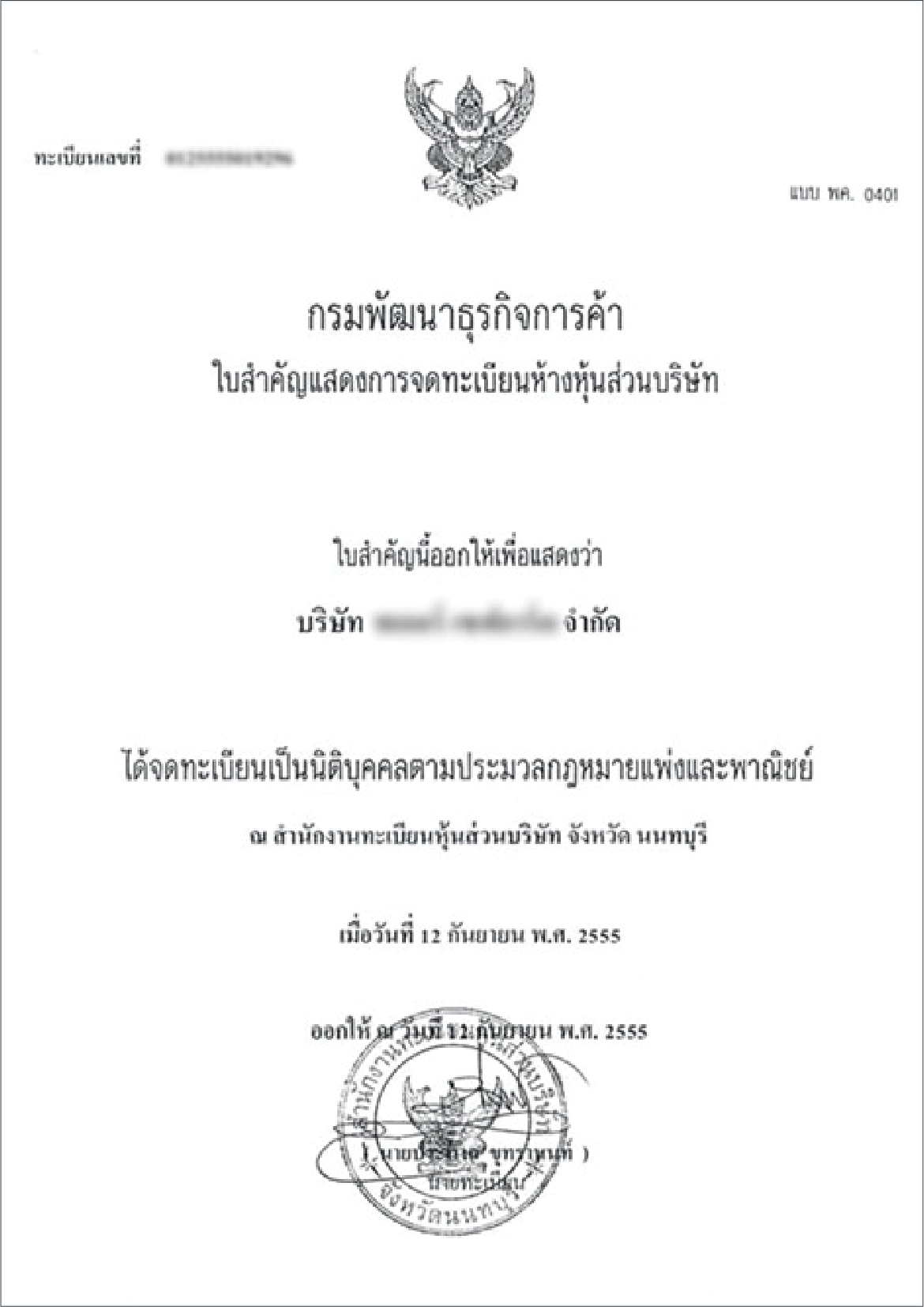 ใบสำคัญแสดงการจดทะเบียนห้างหุ้นส่วนบริษัท