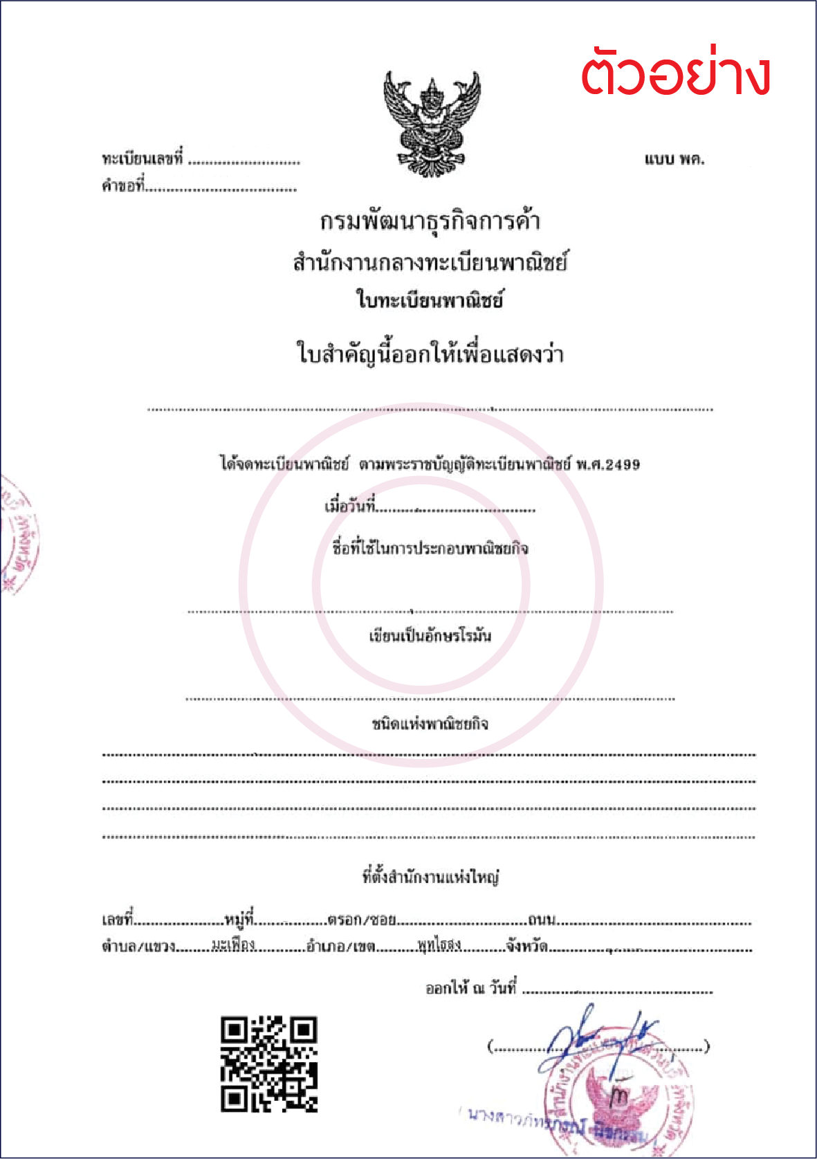 ใบจดทะเบียนพาณิชย์