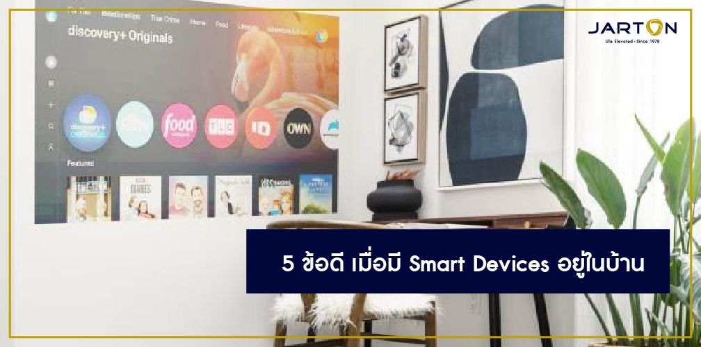 5 ข้อดี เมื่อมี Smart Devices อยู่ในบ้าน