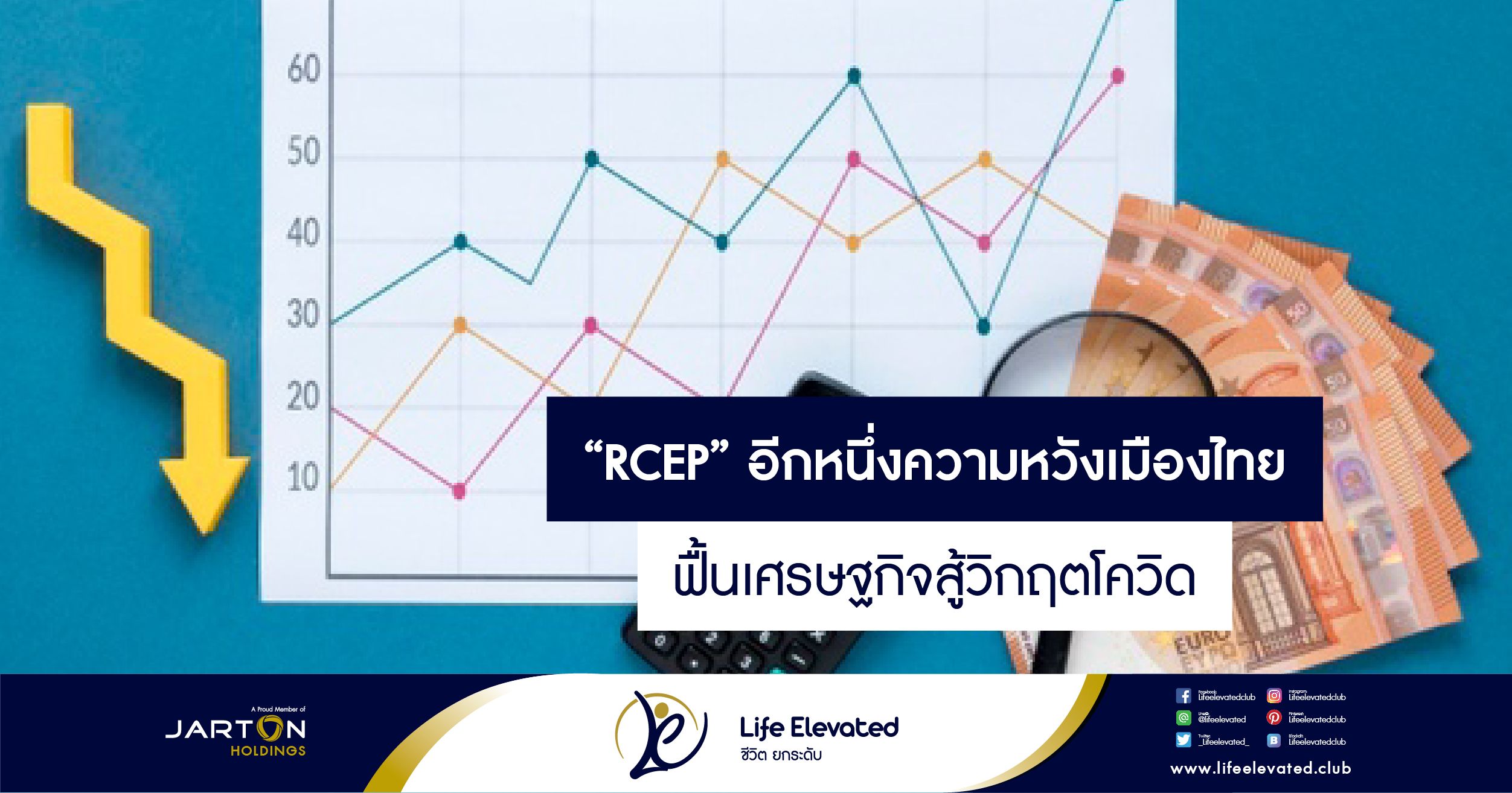 ‘RCEP’ อีกหนึ่งความหวังเมืองไทย ฟื้นเศรษฐกิจสู้วิกฤตโควิด 