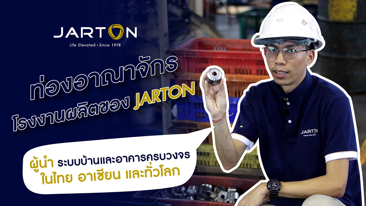 JARTON ON Tour EP.2 : ท่องอาณาจักรโรงงานผลิตของ JARTON
