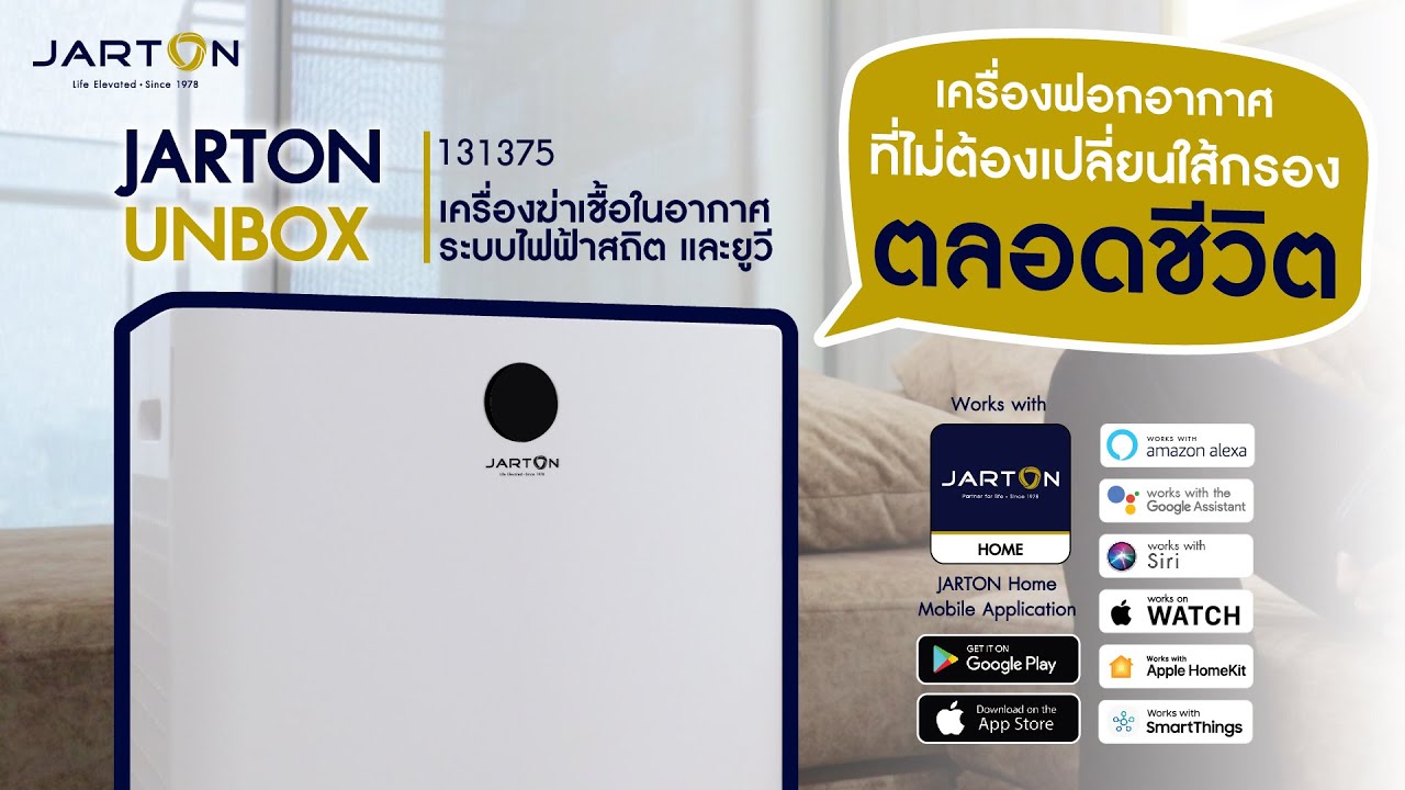 JARTON UNBOX : JARTON Home 131375 เครื่องฆ่าเชื้อในอากาศ ระบบไฟฟ้าสถิต และยูวี